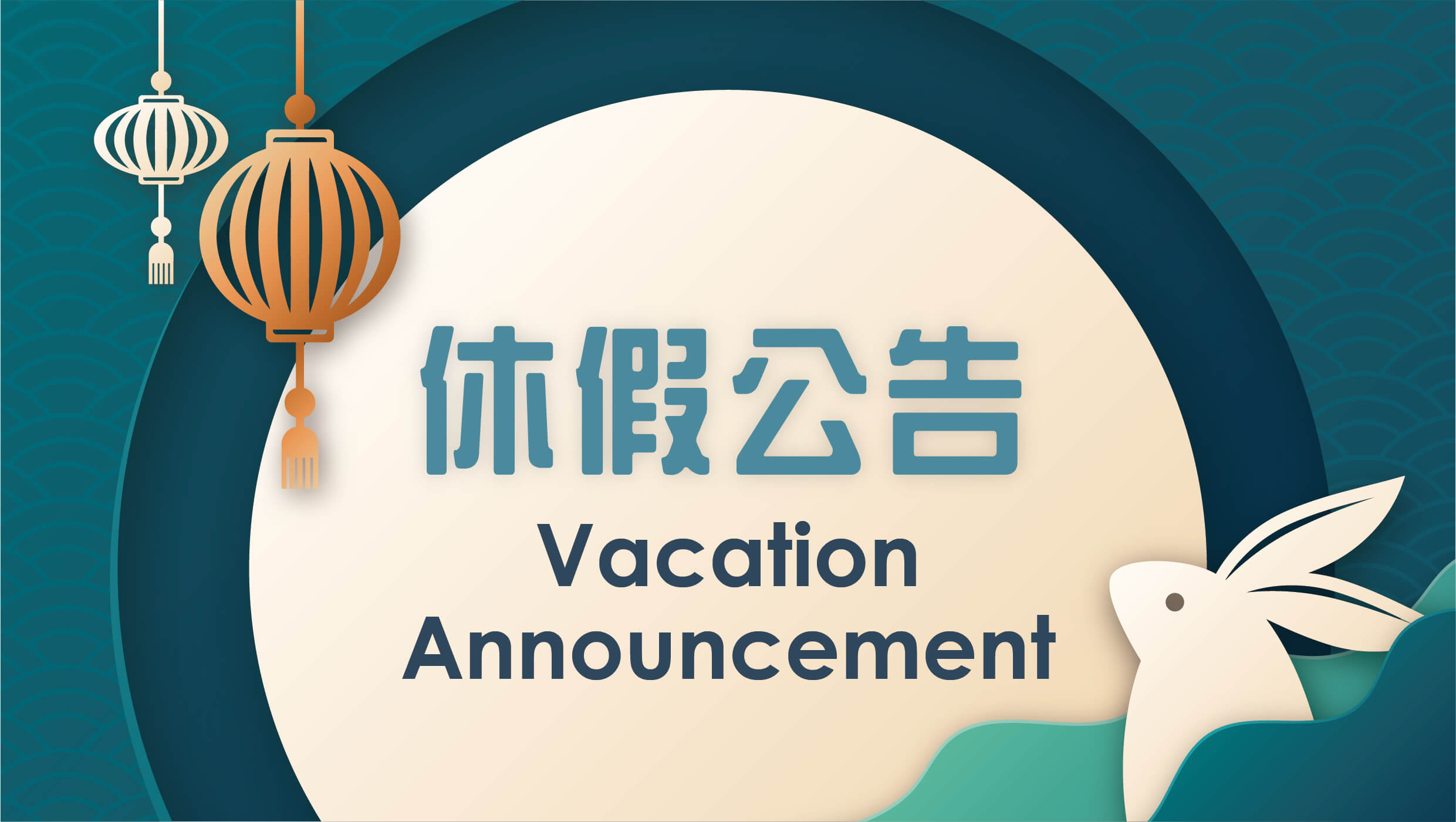 2024中秋節休假公告