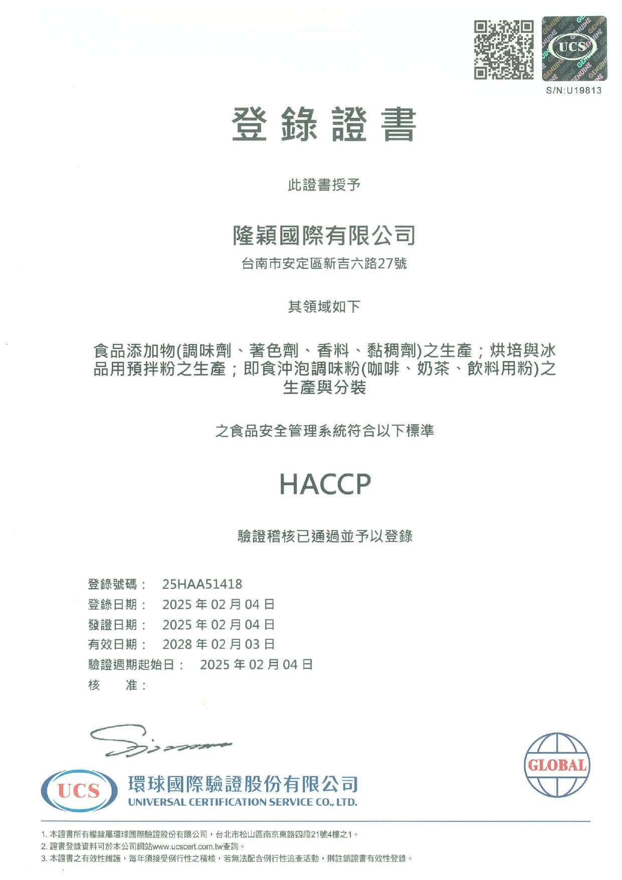 食品安全管制系統(HACCP)認證